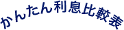 かんたん利息比較表