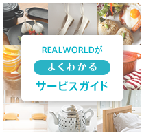 REALWORLDがよくわかるサービスガイド