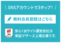 無料会員登録はこちら