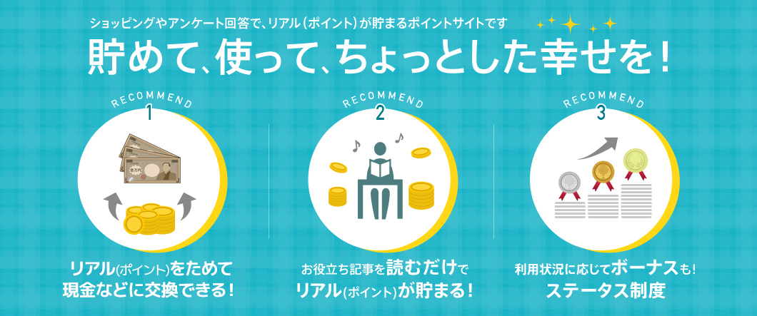ショッピングやアンケート回答で、リアル(ポイント)が貯まるポイントサイトです。貯めて、使って、ちょっとした幸せを!